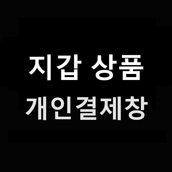 지갑 개인결제창