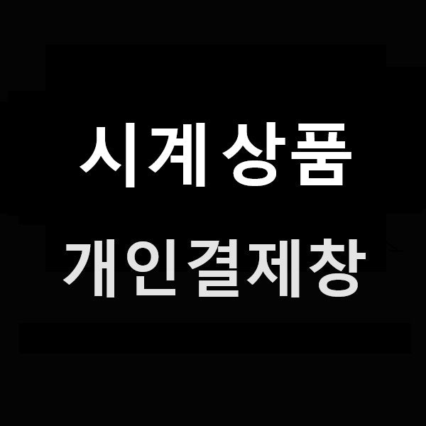 시계 개인결제