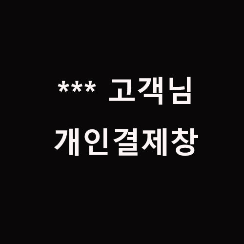 *** 고객님 개인결제창